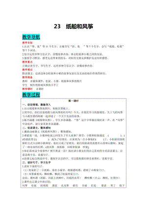 部編版二年級上冊語文-23紙船和風(fēng)箏教案含教學(xué)反思.docx