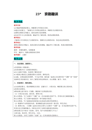 部編版六年級上冊語文-23京劇趣談教案含教學(xué)反思.docx