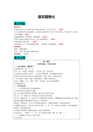 部編版二年級上冊語文-語文園地七 教案含教學反思.docx