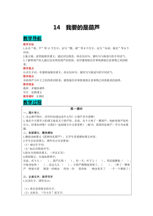部編版二年級上冊語文-14 我要的是葫蘆 教案含教學反思.docx
