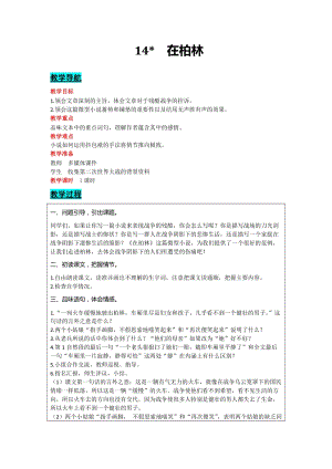 部編版六年級上冊語文-14在柏林教案含教學反思.docx