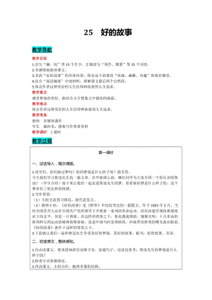 部編版六年級(jí)上冊(cè)語(yǔ)文-25 好的故事 教案含教學(xué)反思.docx