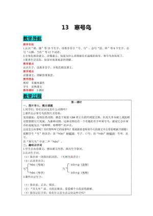 部編版二年級上冊語文-13寒號鳥教案含教學反思.docx
