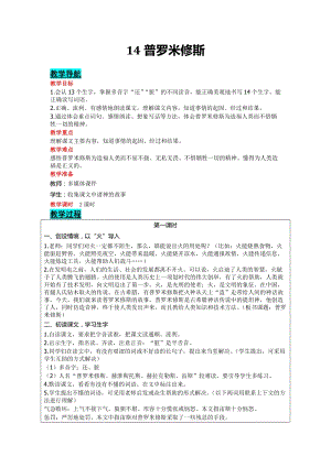 部編版四年級上冊語文-14 普羅米修斯 教案含教學反思.doc
