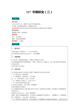 部編版五年級上冊語文-11 牛郎織女（二） 教案含教學(xué)反思.docx