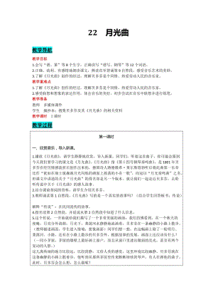 部編版六年級上冊語文-22 月光曲 教案含教學反思.docx