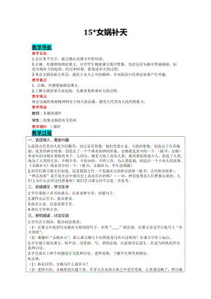 部編版四年級上冊語文-15 女媧補天 教案含教學反思.doc