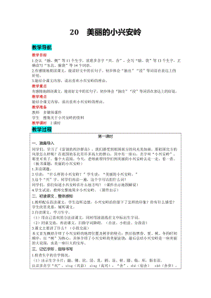 部編版三年級上冊語文-20 美麗的小興安嶺 教案含教學反思.docx