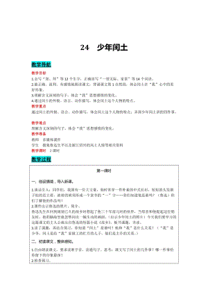 部編版六年級上冊語文-24 少年閏土 教案含教學反思.docx