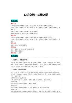 部編版五年級上冊語文-口語交際：父母之愛 教案含教學(xué)反思.docx