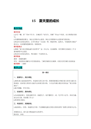部編版六年級上冊語文-15 夏天里的成長 教案含教學反思.docx