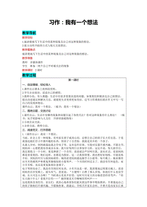 部編版三年級上冊語文-習作：我有一個想法教案含教學反思.docx