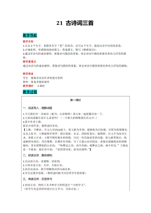 部編版五年級上冊語文-21 古詩詞三首 教案含教學(xué)反思.docx
