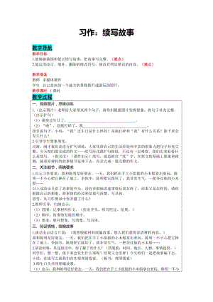 部編版三年級(jí)上冊(cè)語(yǔ)文-習(xí)作：續(xù)寫故事教案含教學(xué)反思.docx