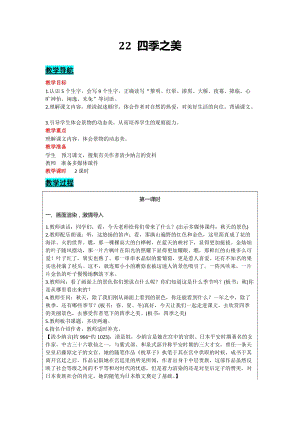 部編版五年級(jí)上冊語文-22 四季之美 教案含教學(xué)反思.docx