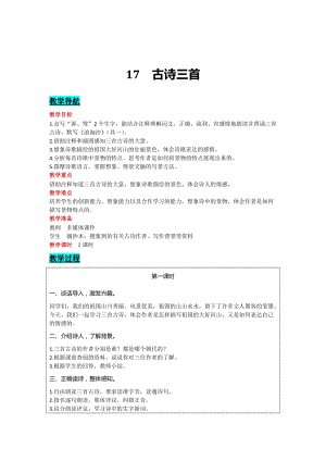 部編版六年級(jí)上冊(cè)語文-17 古詩三首 教案含教學(xué)反思.docx