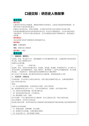 部編版四年級上冊語文-口語交際：講歷史人物故事教案含教學反思.doc