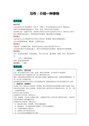 部編版五年級(jí)上冊語文-習(xí)作：介紹一種事物 教案含教學(xué)反思.docx