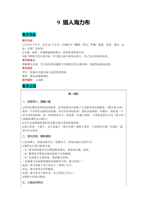 部編版五年級上冊語文-9獵人海力布教案含教學反思.docx