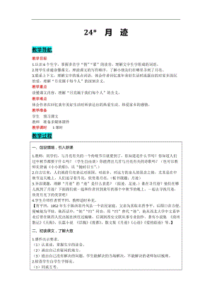 部編版五年級上冊語文-24 月跡 教案含教學(xué)反思.docx