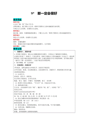 部編版三年級上冊語文-9 那一定會很好 教案含教學反思.docx