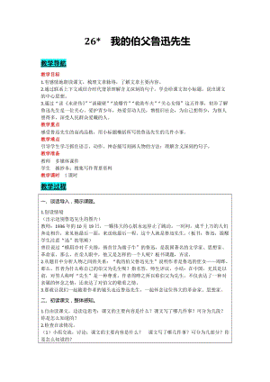 部編版六年級上冊語文-26我的伯父魯迅先生教案含教學反思.docx