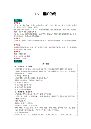 部編版三年級上冊語文-15搭船的鳥教案含教學反思.docx