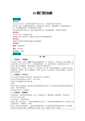 部編版四年級上冊語文-26西門豹治鄴教案含教學反思.doc