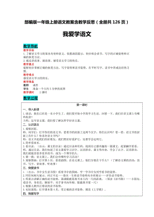 部編版一年級上冊語文教案含教學反思（全冊共126頁）.docx