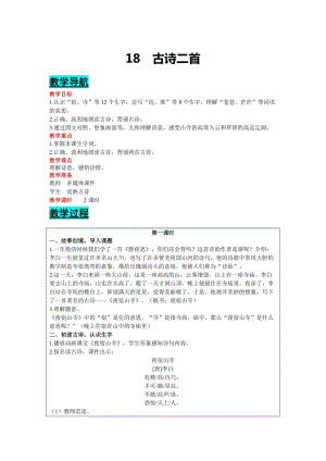 部編版二年級上冊語文-18 古詩二首 教案含教學反思.docx