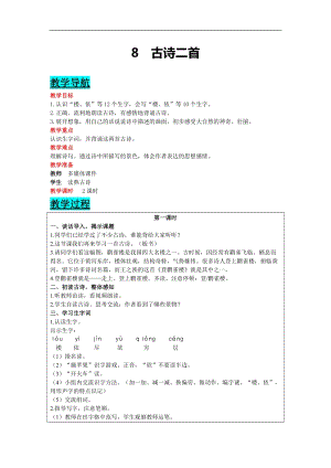 部編版二年級上冊語文-8 古詩二首 教案含教學反思.docx