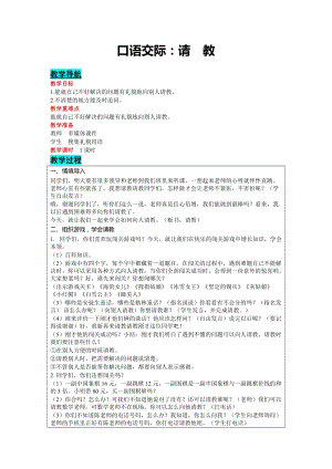 部編版三年級(jí)上冊(cè)語(yǔ)文-口語(yǔ)交際：請(qǐng)教 教案含教學(xué)反思.docx