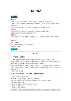 部編版六年級上冊語文-13 窮人 教案含教學反思.docx