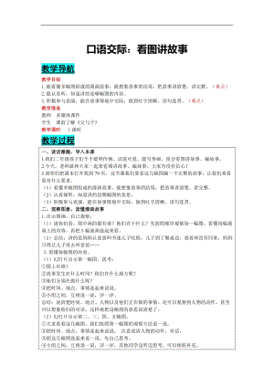 部編版二年級上冊語文-口語交際：看圖講故事教案含教學反思.docx