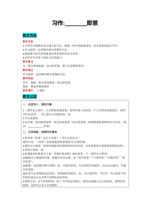 部編版五年級上冊語文-習作：-即景教案含教學反思.docx