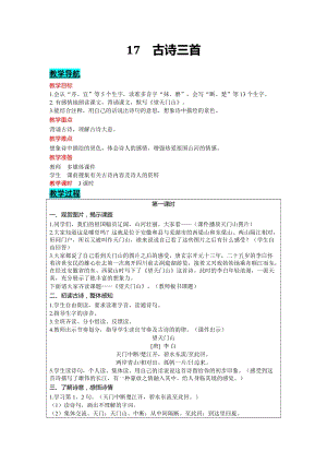 部編版三年級上冊語文-17 古詩三首 教案含教學(xué)反思.docx