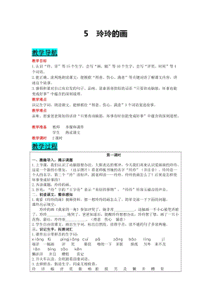 部編版二年級(jí)上冊(cè)語文-5玲玲的畫教案含教學(xué)反思.docx