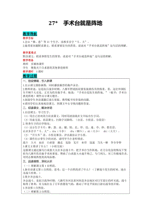部編版三年級上冊語文-27 手術臺就是陣地 教案含教學反思.docx