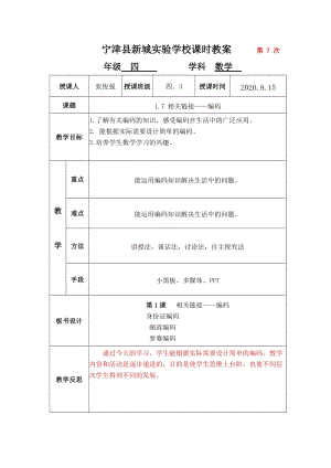 青島版四年級上冊數學1.7相關鏈接編碼-教案.docx