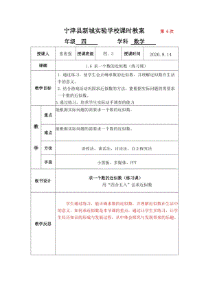 青島版四年級(jí)上冊(cè)數(shù)學(xué)1.6求一個(gè)數(shù)的近似數(shù)練習(xí)題-教案.docx