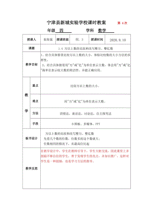 青島版四年級(jí)上冊(cè)數(shù)學(xué)1.4 萬(wàn)以上數(shù)的比較和改寫整萬(wàn)、整億數(shù)-教案.docx