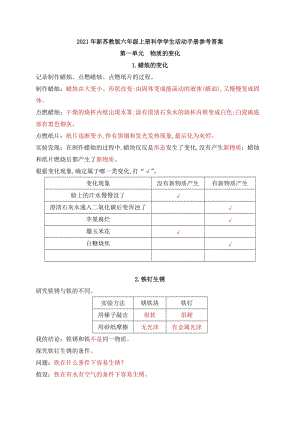 2021新蘇教版科學六年級上冊學生活動手冊參考答案.docx