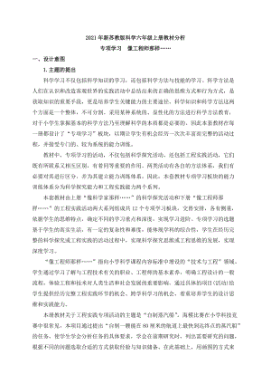 新蘇教版科學六年級上冊專項學習教材分析.docx