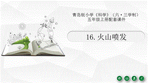 青島版（六三制）五年級上冊科學16.火山噴發教學課件.pptx