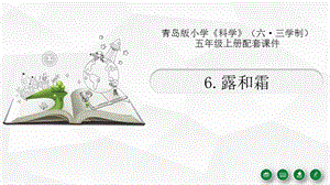青島版（六三制）五年級(jí)上冊科學(xué)6露和霜教學(xué)課件.pptx