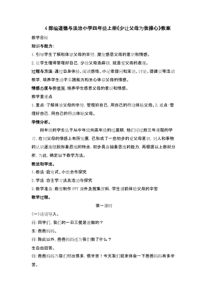 部編版四年級上冊道德與法制4少讓父母為我操心教案1-2課時.docx