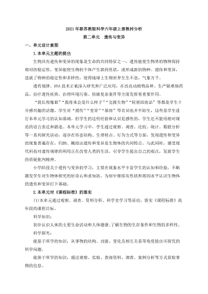 新蘇教版科學六年級上冊第二單元教材分析.docx