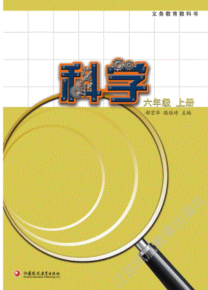 新版蘇教版六年級上冊科學電子課本（教材電子版）.pdf