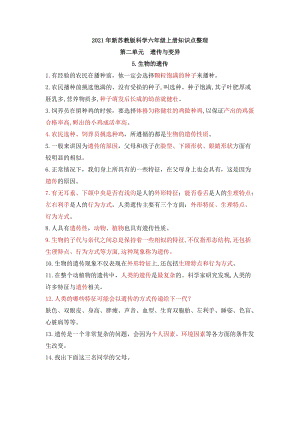 2021年新蘇教版六年級上冊科學(xué)第二單元遺傳與變異知識點(diǎn)整理.docx