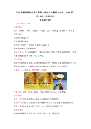 2021年新蘇教版科學(xué)六年級上冊知識點(diǎn)整理（全冊共48頁）.doc